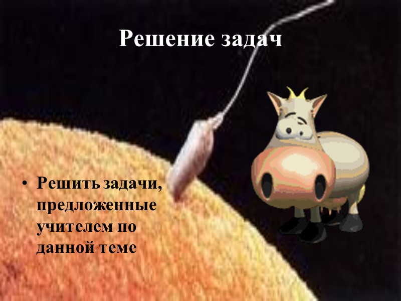 Решение задач Решить задачи, предложенные учителем по данной теме